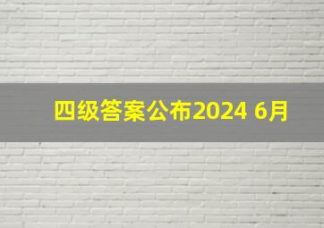 四级答案公布2024 6月